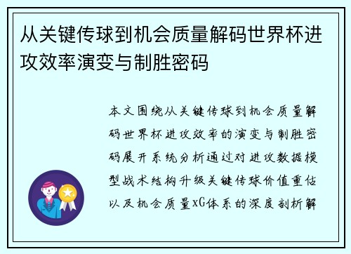 从关键传球到机会质量解码世界杯进攻效率演变与制胜密码