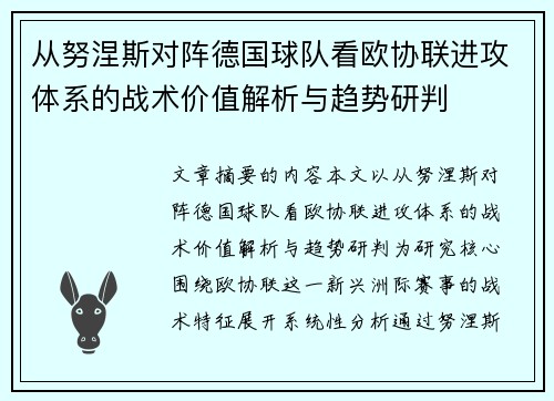 从努涅斯对阵德国球队看欧协联进攻体系的战术价值解析与趋势研判