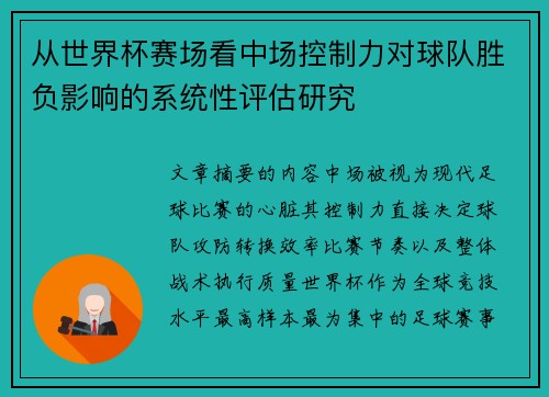 从世界杯赛场看中场控制力对球队胜负影响的系统性评估研究