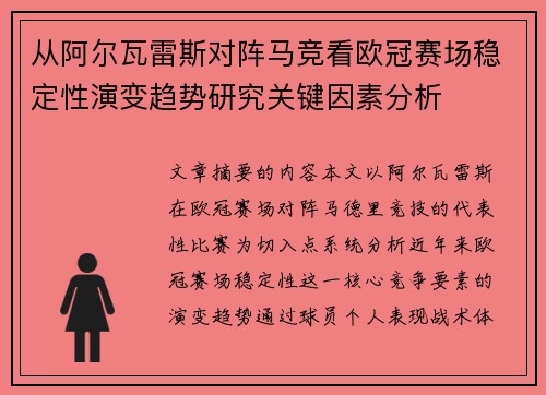 从阿尔瓦雷斯对阵马竞看欧冠赛场稳定性演变趋势研究关键因素分析 从阿尔瓦雷斯对阵马竞看欧冠赛场稳定性演变趋势研究关键因素分析
