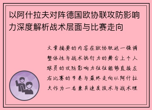 以阿什拉夫对阵德国欧协联攻防影响力深度解析战术层面与比赛走向 以阿什拉夫对阵德国欧协联攻防影响力深度解析战术层面与比赛走向