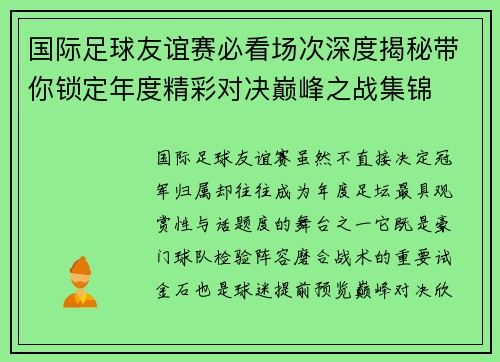 国际足球友谊赛必看场次深度揭秘带你锁定年度精彩对决巅峰之战集锦