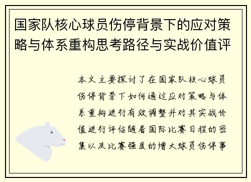 国家队核心球员伤停背景下的应对策略与体系重构思考路径与实战价值评估 国家队核心球员伤停背景下的应对策略与体系重构思考路径与实战价值评估