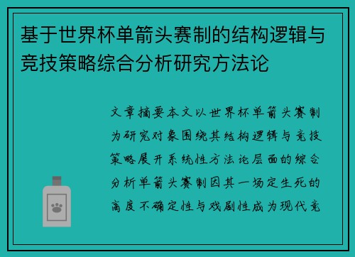 基于世界杯单箭头赛制的结构逻辑与竞技策略综合分析研究方法论