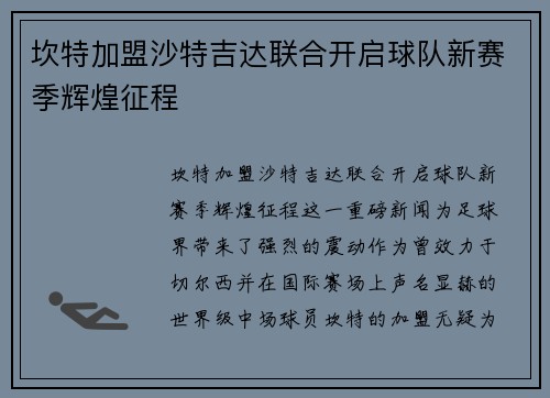 坎特加盟沙特吉达联合开启球队新赛季辉煌征程 坎特加盟沙特吉达联合开启球队新赛季辉煌征程
