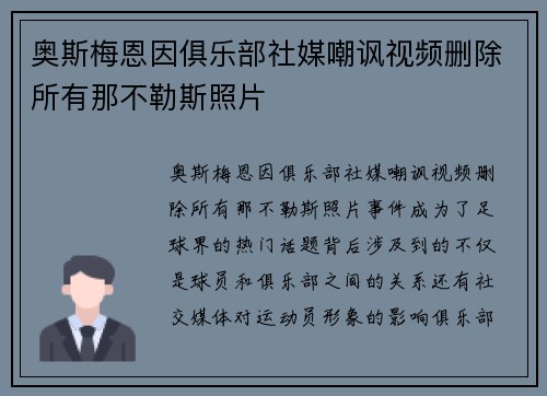 奥斯梅恩因俱乐部社媒嘲讽视频删除所有那不勒斯照片