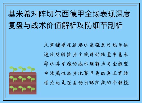 基米希对阵切尔西德甲全场表现深度复盘与战术价值解析攻防细节剖析