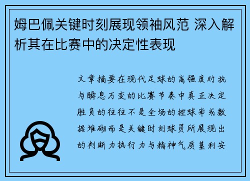 姆巴佩关键时刻展现领袖风范 深入解析其在比赛中的决定性表现 姆巴佩关键时刻展现领袖风范 深入解析其在比赛中的决定性表现