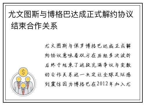 尤文图斯与博格巴达成正式解约协议 结束合作关系