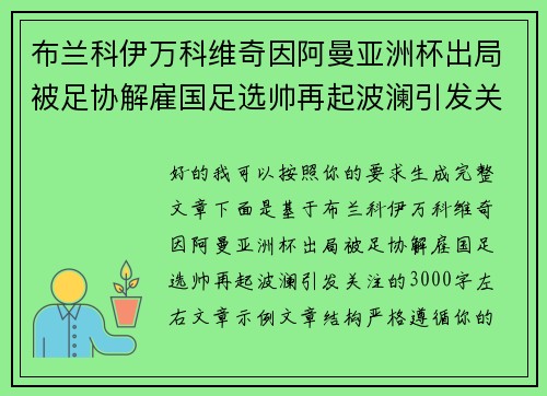 布兰科伊万科维奇因阿曼亚洲杯出局被足协解雇国足选帅再起波澜引发关注