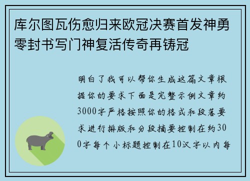 库尔图瓦伤愈归来欧冠决赛首发神勇零封书写门神复活传奇再铸冠