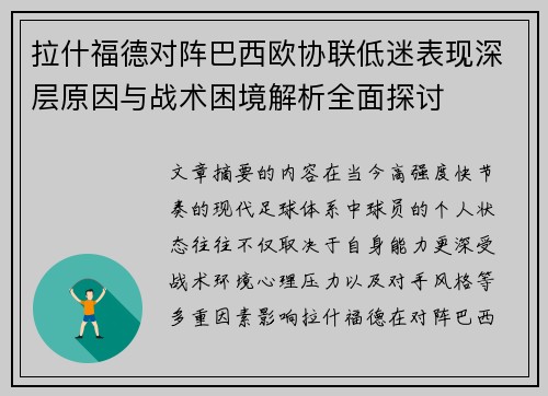 拉什福德对阵巴西欧协联低迷表现深层原因与战术困境解析全面探讨