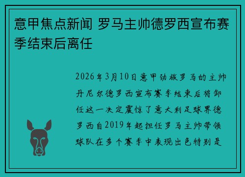 意甲焦点新闻 罗马主帅德罗西宣布赛季结束后离任