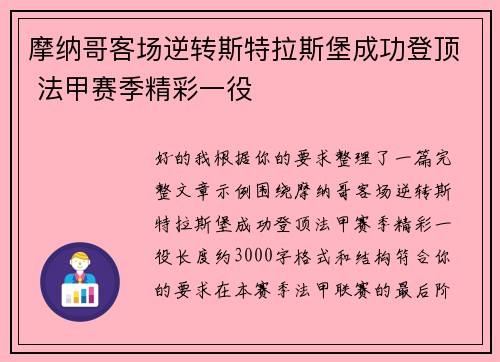 摩纳哥客场逆转斯特拉斯堡成功登顶 法甲赛季精彩一役