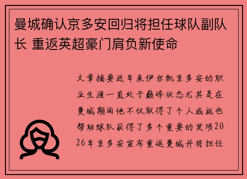 曼城确认京多安回归将担任球队副队长 重返英超豪门肩负新使命