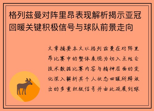 格列兹曼对阵里昂表现解析揭示亚冠回暖关键积极信号与球队前景走向 格列兹曼对阵里昂表现解析揭示亚冠回暖关键积极信号与球队前景走向