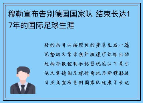 穆勒宣布告别德国国家队 结束长达17年的国际足球生涯