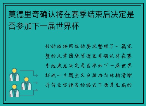莫德里奇确认将在赛季结束后决定是否参加下一届世界杯