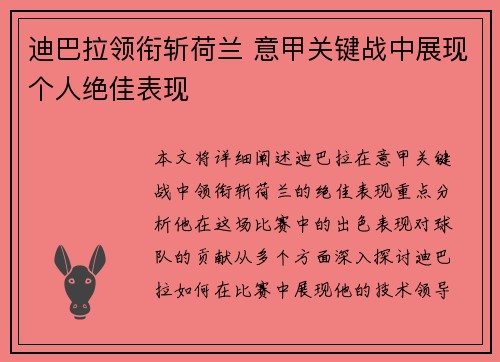 迪巴拉领衔斩荷兰 意甲关键战中展现个人绝佳表现
