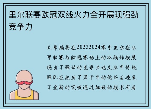 里尔联赛欧冠双线火力全开展现强劲竞争力