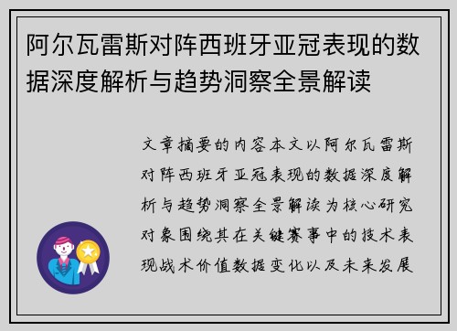 阿尔瓦雷斯对阵西班牙亚冠表现的数据深度解析与趋势洞察全景解读