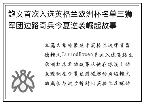 鲍文首次入选英格兰欧洲杯名单三狮军团边路奇兵今夏逆袭崛起故事 鲍文首次入选英格兰欧洲杯名单三狮军团边路奇兵今夏逆袭崛起故事