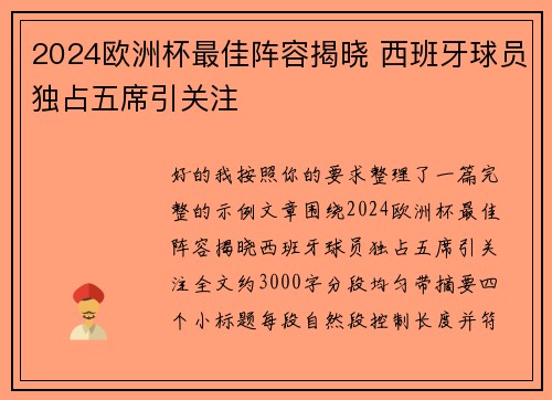 2024欧洲杯最佳阵容揭晓 西班牙球员独占五席引关注 2024欧洲杯最佳阵容揭晓 西班牙球员独占五席引关注