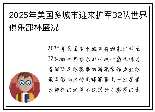 2025年美国多城市迎来扩军32队世界俱乐部杯盛况 2025年美国多城市迎来扩军32队世界俱乐部杯盛况