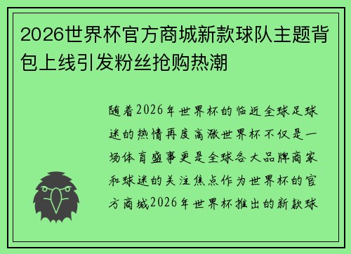 2026世界杯官方商城新款球队主题背包上线引发粉丝抢购热潮 2026世界杯官方商城新款球队主题背包上线引发粉丝抢购热潮