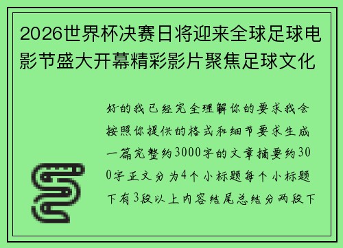 2026世界杯决赛日将迎来全球足球电影节盛大开幕精彩影片聚焦足球文化