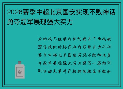 2026赛季中超北京国安实现不败神话勇夺冠军展现强大实力