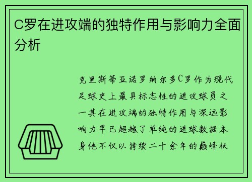 C罗在进攻端的独特作用与影响力全面分析 C罗在进攻端的独特作用与影响力全面分析