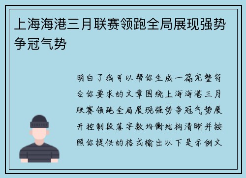 上海海港三月联赛领跑全局展现强势争冠气势 上海海港三月联赛领跑全局展现强势争冠气势