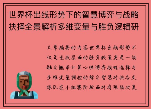 世界杯出线形势下的智慧博弈与战略抉择全景解析多维变量与胜负逻辑研究