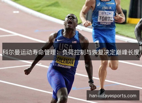 科尔曼运动寿命管理：负荷控制与恢复决定巅峰长度