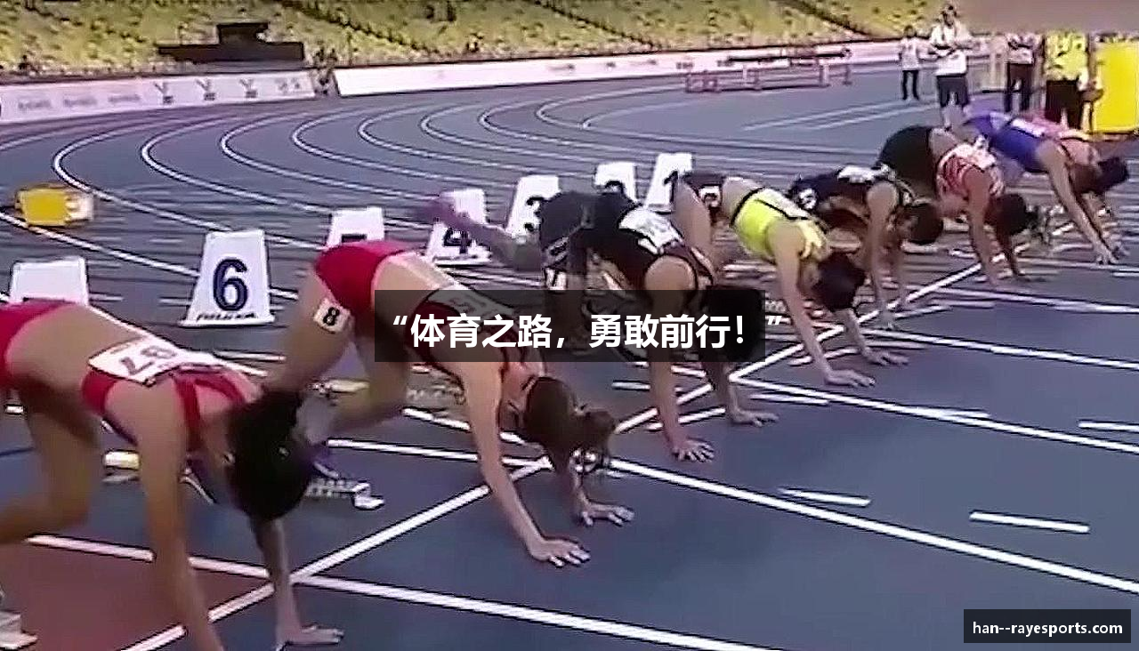 “体育之路，勇敢前行！”